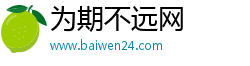 为期不远网