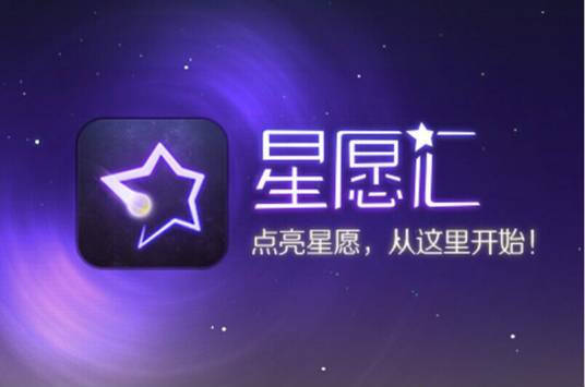 星愿汇