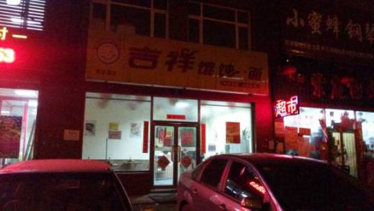 吉祥馄饨面（航院店）