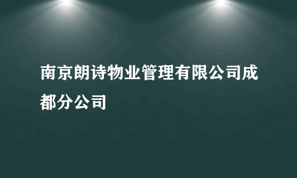 南京朗诗物业管理有限公司成都分公司