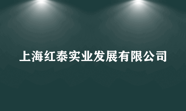 上海红泰实业发展有限公司