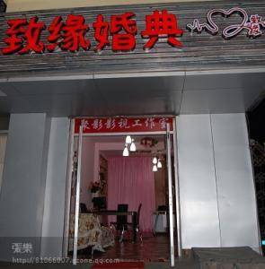 致缘婚典