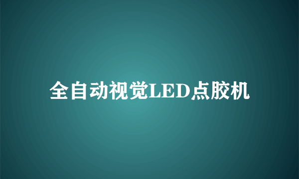 全自动视觉LED点胶机