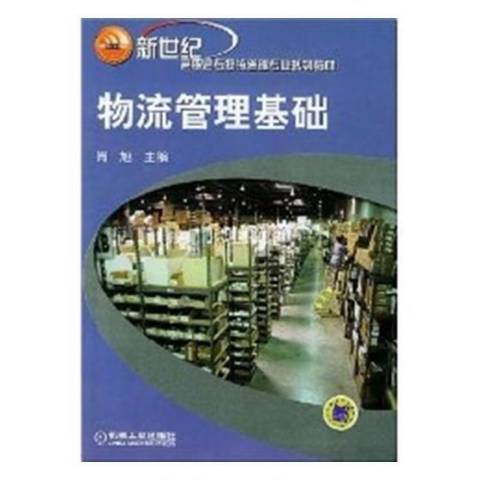 物流管理基础（2004年机械工业出版社出版的图书）