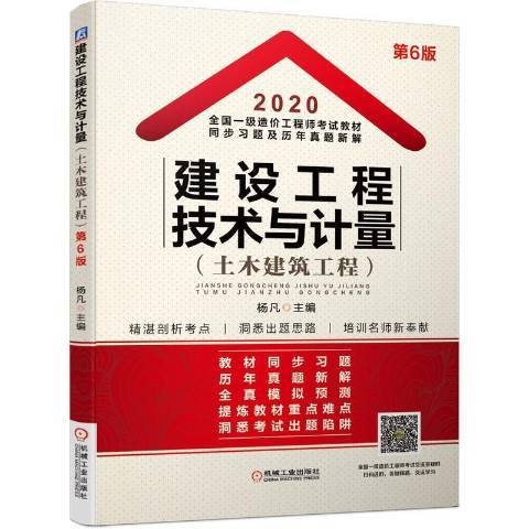 建设工程技术与计量：土木建筑工程（2020年机械工业出版社出版的图书）