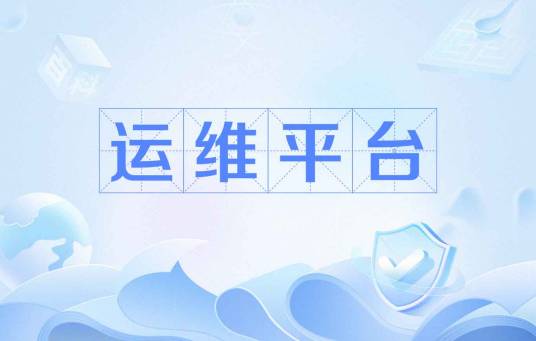 运维平台
