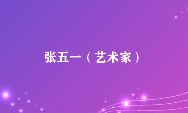 张五一（艺术家）