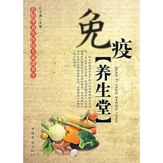 免疫养生堂：孔伯华养生医馆专家谈养生