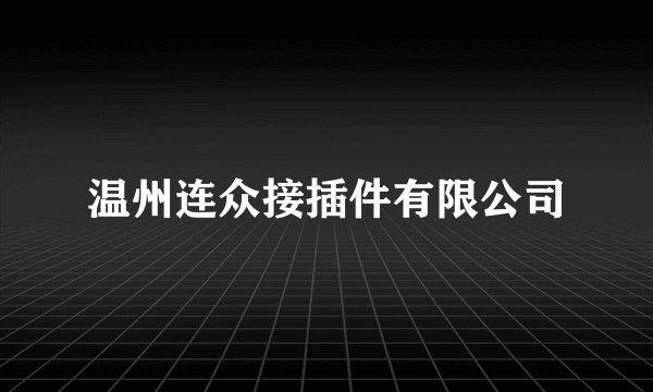 温州连众接插件有限公司