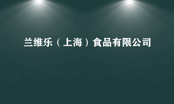 兰维乐（上海）食品有限公司