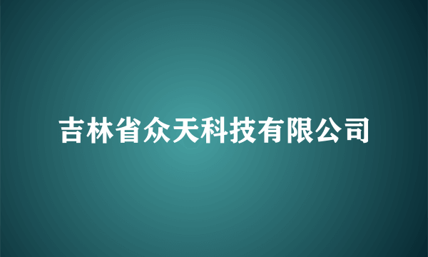 吉林省众天科技有限公司