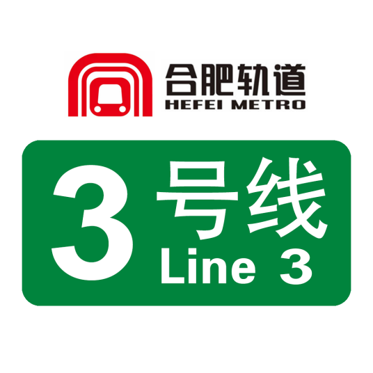 合肥轨道交通3号线