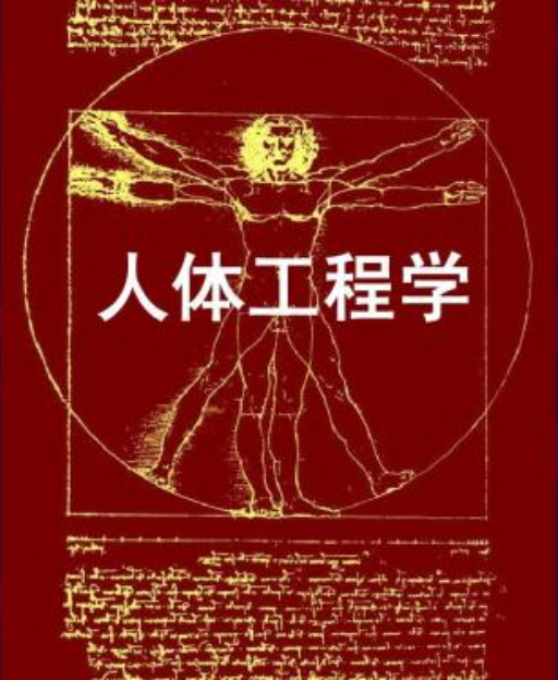 人体工程学（2010年中国林业出版社出版的图书）