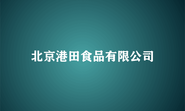 北京港田食品有限公司