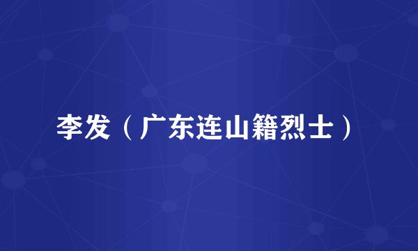 李发（广东连山籍烈士）