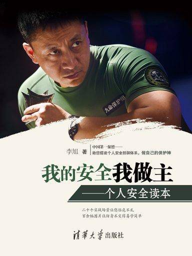 我的安全我做主：个人安全读本