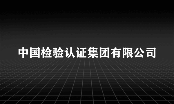 中国检验认证集团有限公司