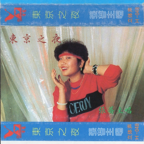 东京之夜（张蔷演唱单曲）