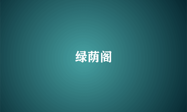 绿荫阁