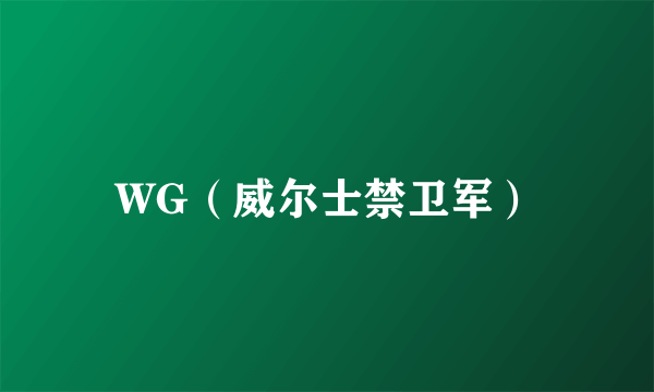 WG（威尔士禁卫军）