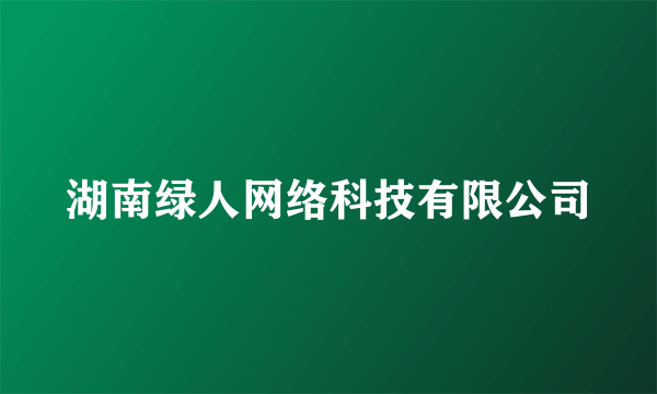 湖南绿人网络科技有限公司