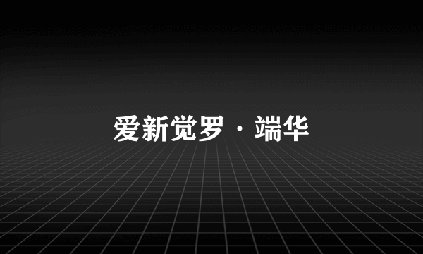 爱新觉罗·端华