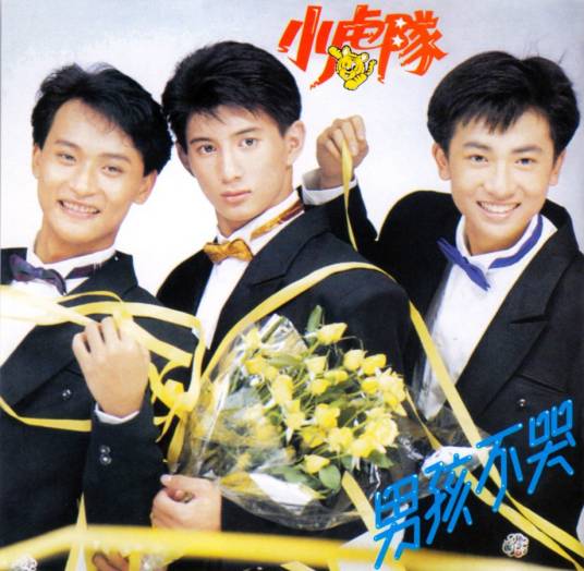 我的烦恼（小虎队演唱歌曲）