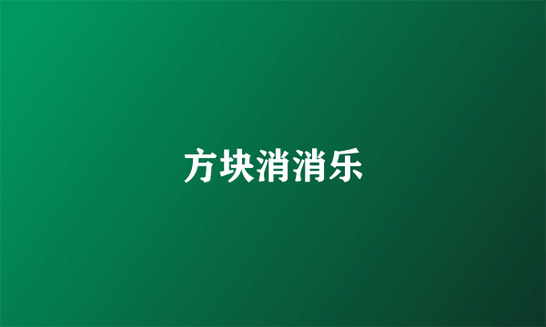 方块消消乐