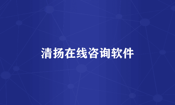 清扬在线咨询软件