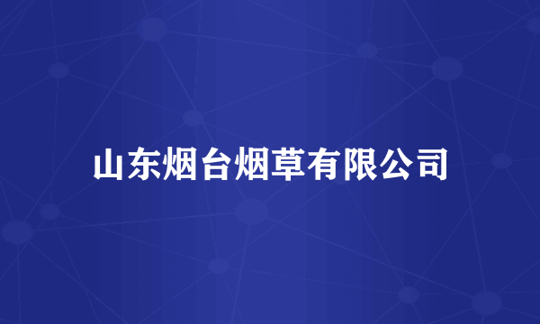 山东烟台烟草有限公司