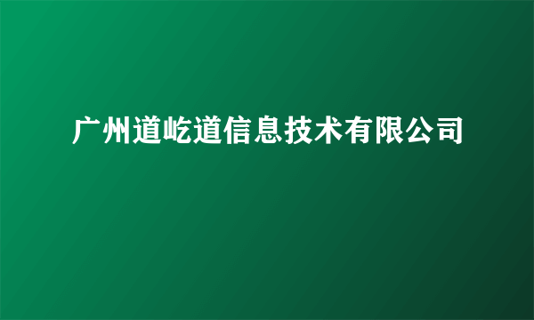 广州道屹道信息技术有限公司