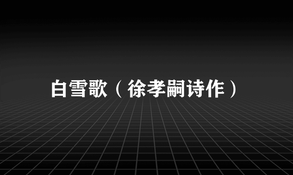 白雪歌（徐孝嗣诗作）