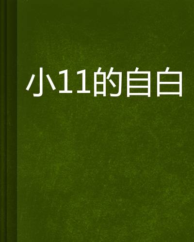 小11的自白