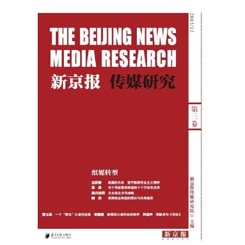 新京报传媒研究-2013/13 第三卷-纸媒转型
