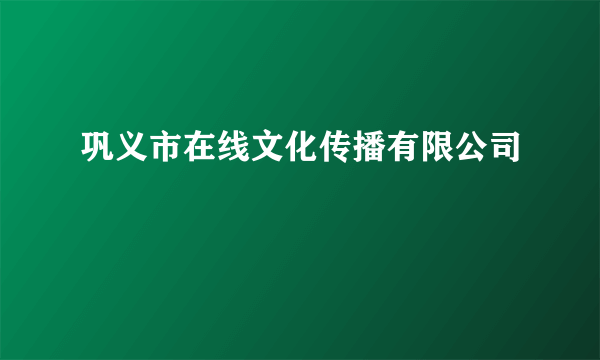 巩义市在线文化传播有限公司