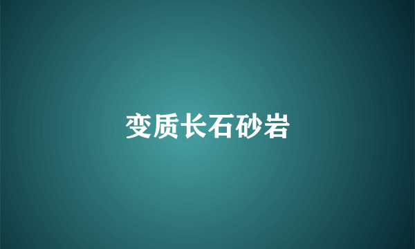 变质长石砂岩