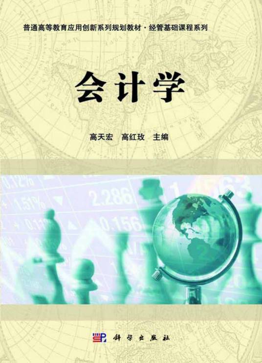 会计学（2014年科学出版社出版的图书）