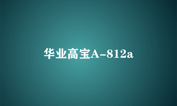 华业高宝A-812a
