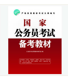 2014年国家公务员考试指南
