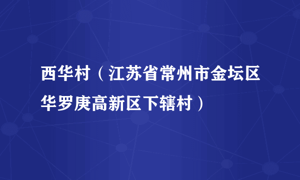 西华村（江苏省常州市金坛区华罗庚高新区下辖村）