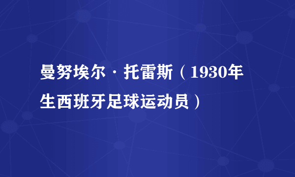 曼努埃尔·托雷斯（1930年生西班牙足球运动员）