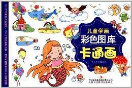 儿童学画彩色图库：卡通画