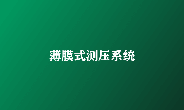 薄膜式测压系统