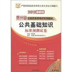 华图·2011贵州省公务员录用考试专用教材：公共基础知识