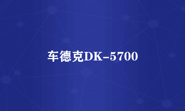 车德克DK-5700
