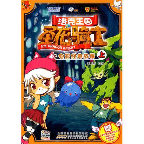 洛克王国圣龙骑士电影经典故事（上）