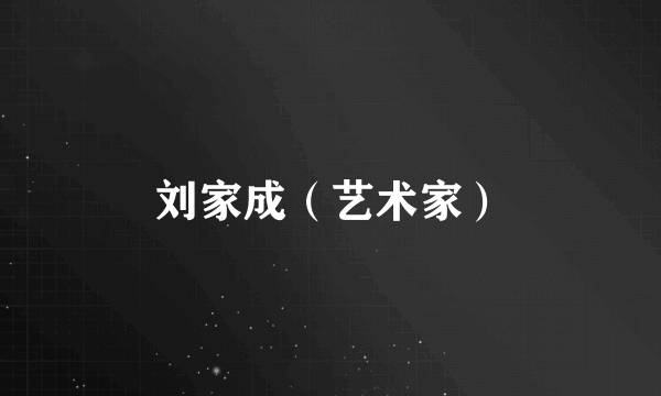 刘家成（艺术家）