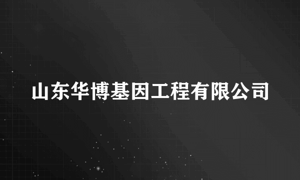 山东华博基因工程有限公司