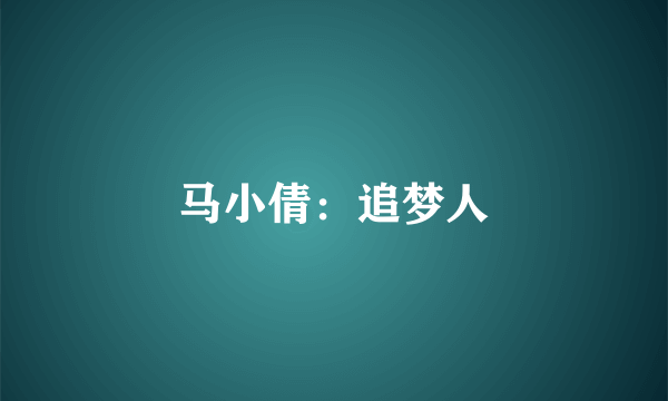马小倩：追梦人