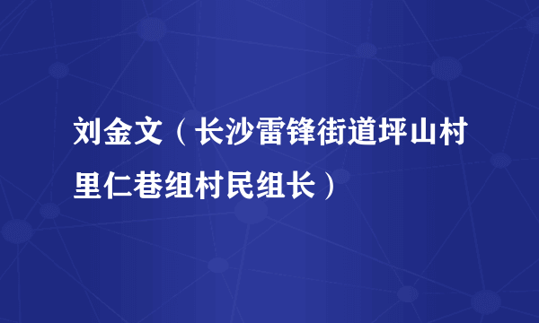 刘金文（长沙雷锋街道坪山村里仁巷组村民组长）